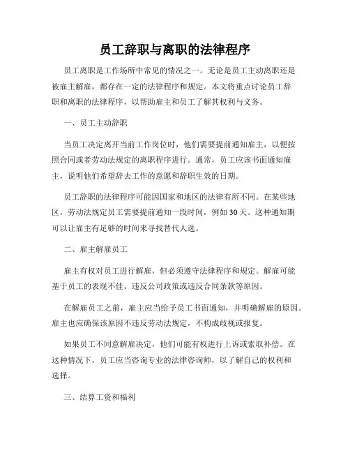 员工辞职与离职的法律程序