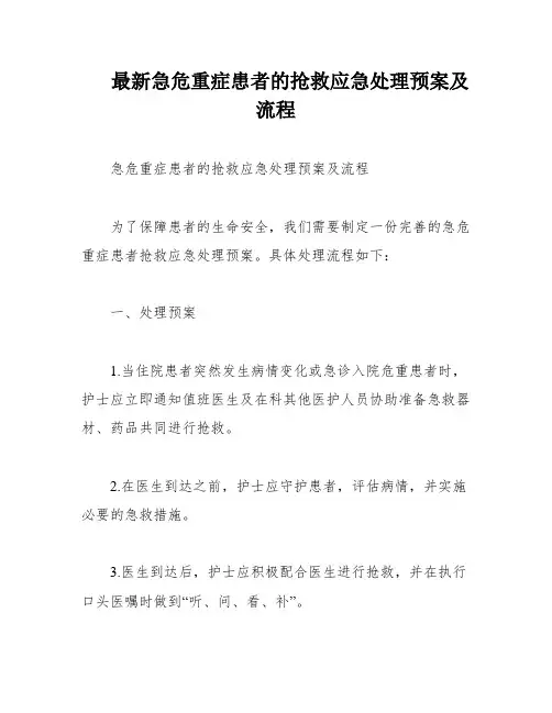 最新急危重症患者的抢救应急处理预案及流程