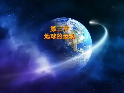 地球的自转的基本规律