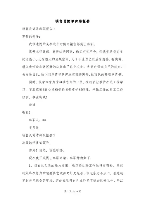 销售员简单辞职报告_1