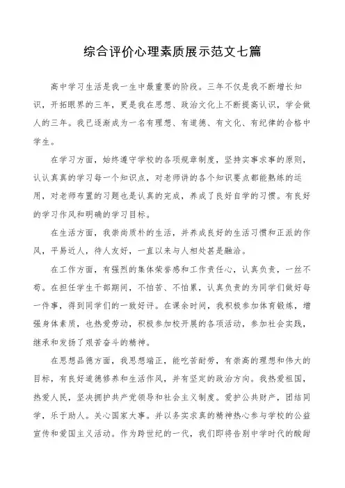 综合评价心理素质展示范文七篇