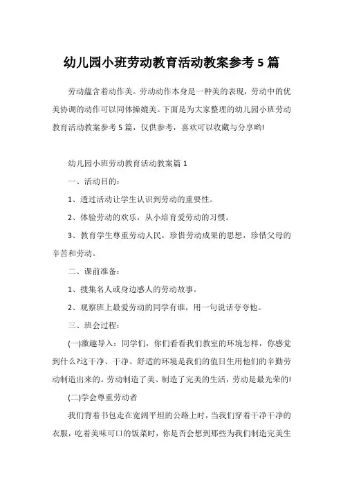 幼儿园小班劳动教育活动教案参考5篇