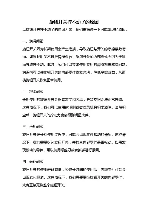旋钮开关拧不动了的原因