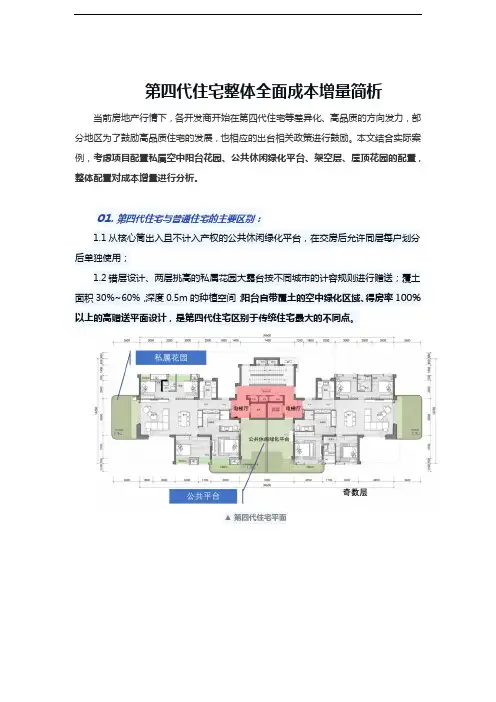 第四代住宅整体全面成本增量简析