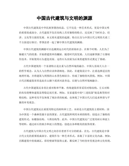 中国古代建筑与文明的渊源