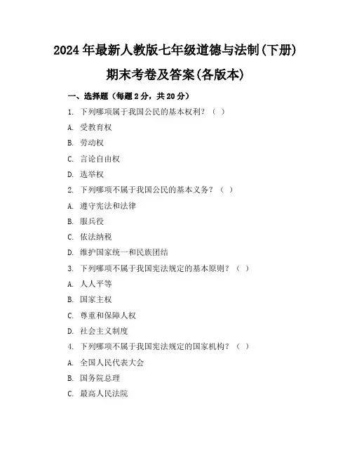 2024年最新人教版七年级道德与法制(下册)期末考卷及答案(各版本)