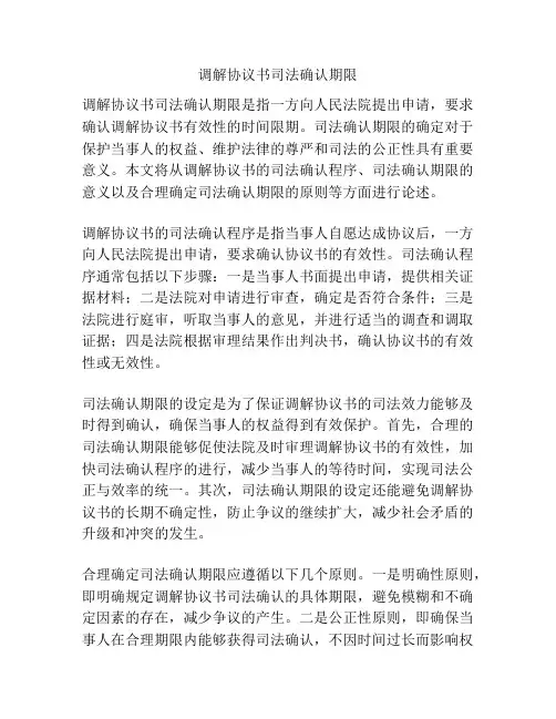 调解协议书司法确认期限