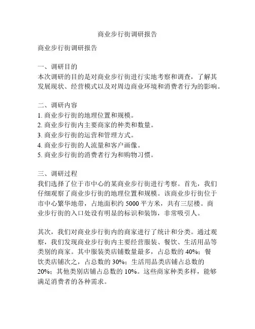 商业步行街调研报告