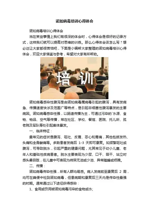 诺如病毒培训心得体会
