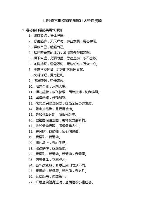 口号霸气押韵搞笑幽默让人热血沸腾