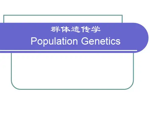 群体遗传学POPULATION GENETICS