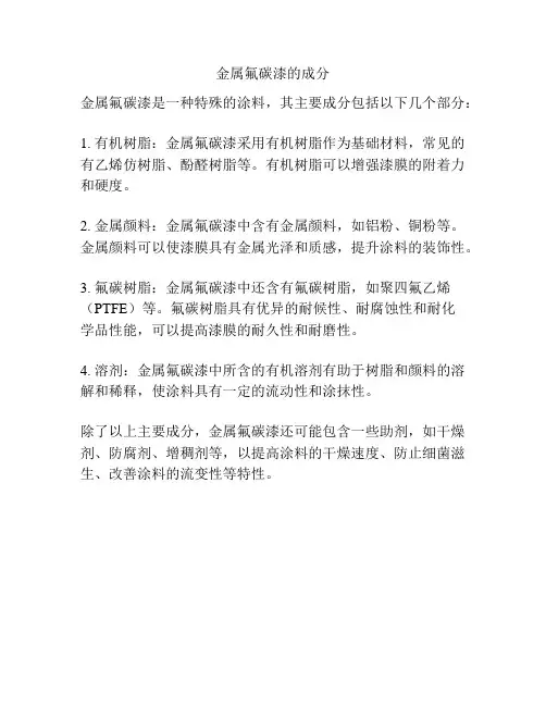 金属氟碳漆的成分