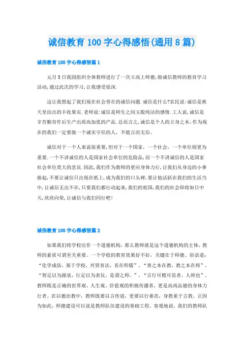 诚信教育100字心得感悟(通用8篇)