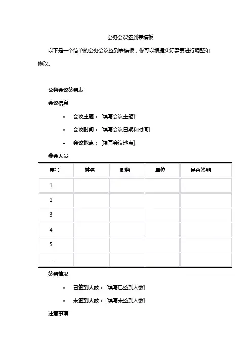 公务会议签到表模板