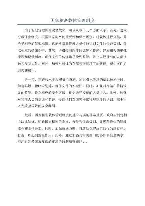 国家秘密载体管理制度