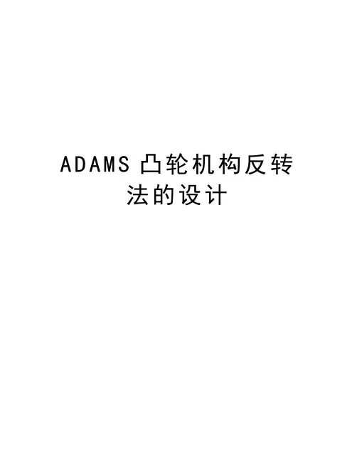 最新ADAMS凸轮机构反转法的设计汇总