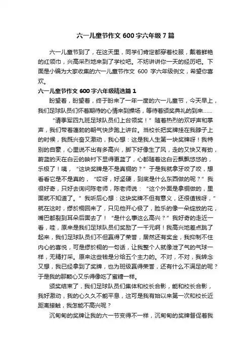 六一儿童节作文600字六年级7篇