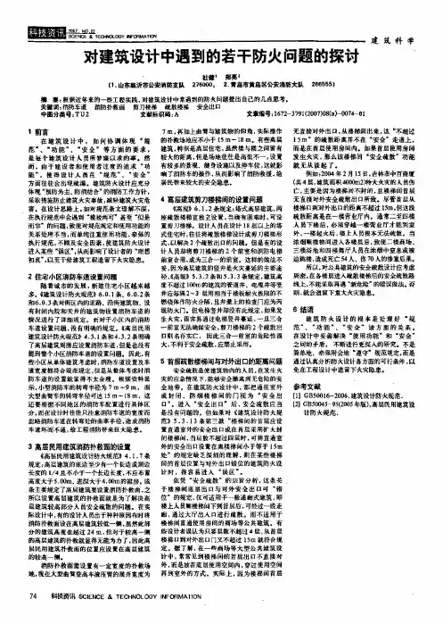 对建筑设计中遇到的若干防火问题的探讨