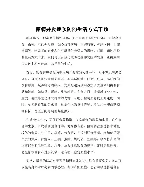 糖病并发症预防的生活方式干预