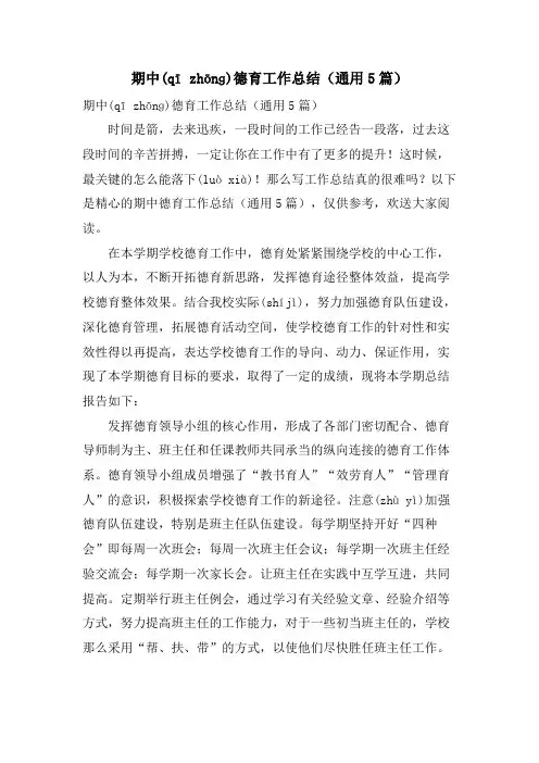 期中德育工作总结(通用5篇)