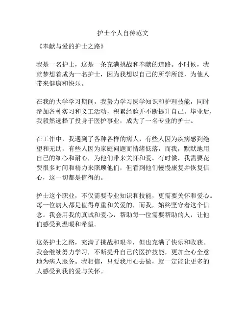 护士个人自传范文