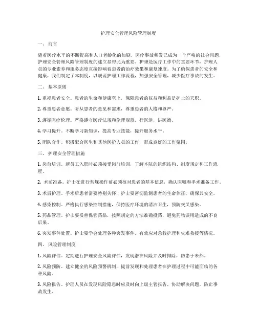 护理安全管理风险管理制度