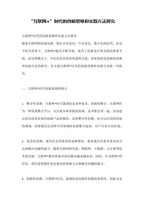 “互联网+”时代的创新思维和实践方法探究
