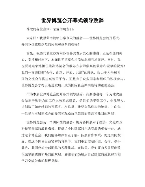 世界博览会开幕式领导致辞