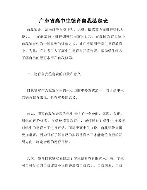广东省高中生德育自我鉴定表