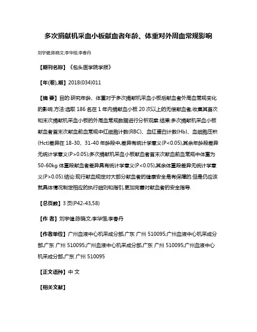 多次捐献机采血小板献血者年龄、体重对外周血常规影响