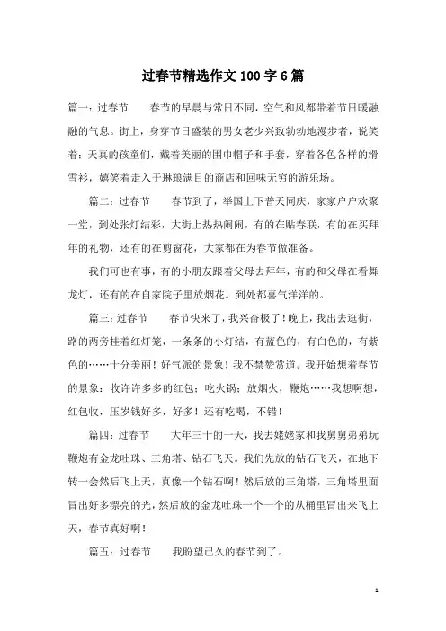 过春节精选作文100字6篇