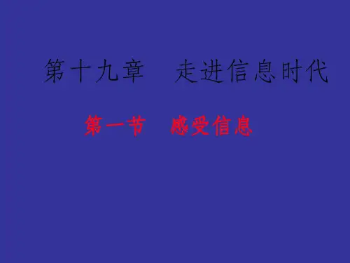 1.第一节  感受信息