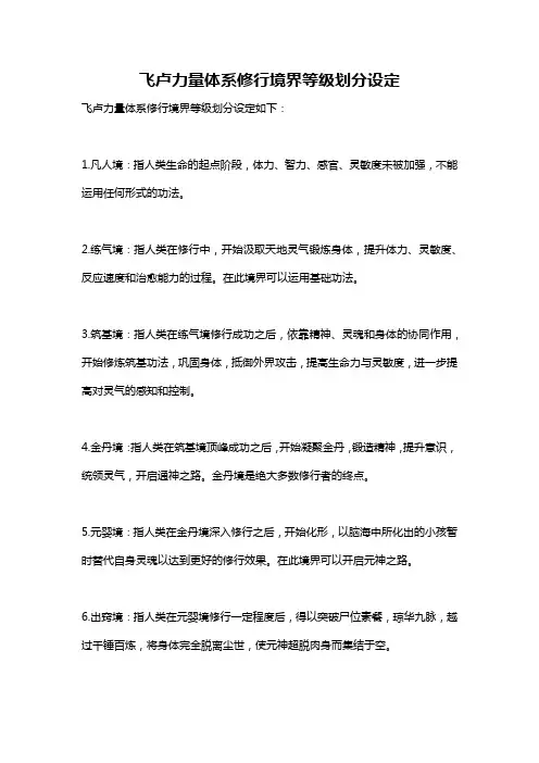 飞卢力量体系修行境界等级划分设定