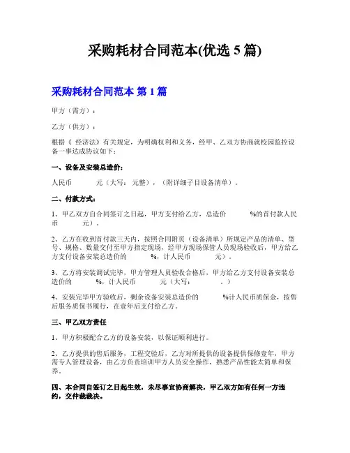 采购耗材合同范本(优选5篇)