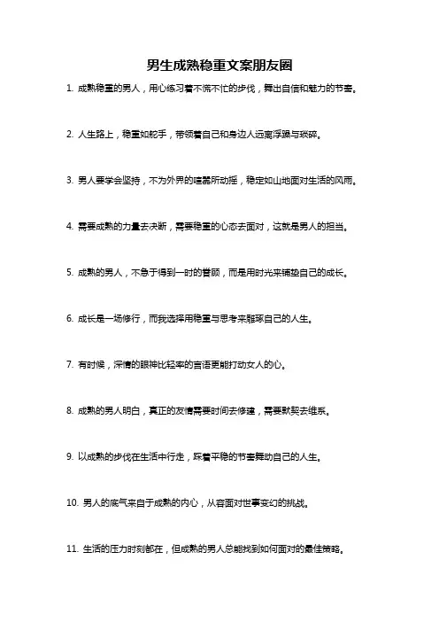男生成熟稳重文案朋友圈