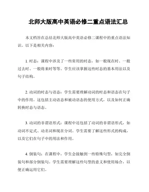 北师大版高中英语必修二重点语法汇总