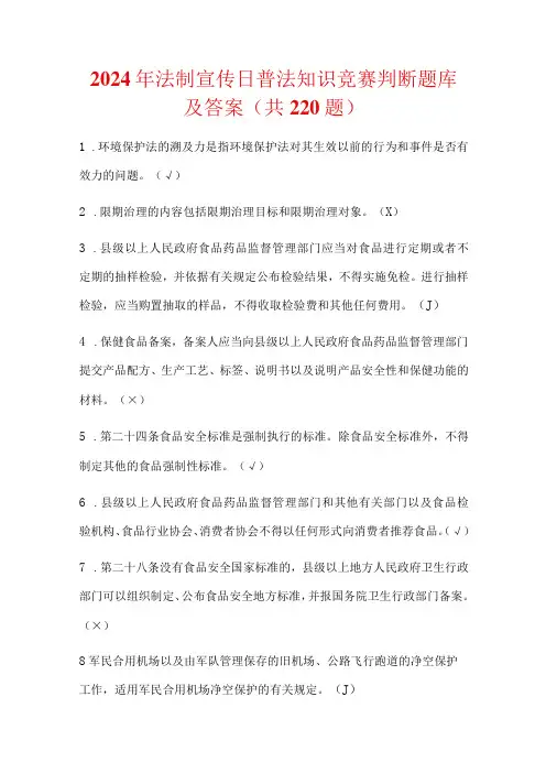 2024年法制宣传日普法知识竞赛判断题库及答案(共220题)