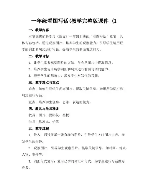 一年级看图写话(教学完整版课件(1