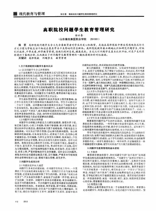 高职院校问题学生教育管理研究