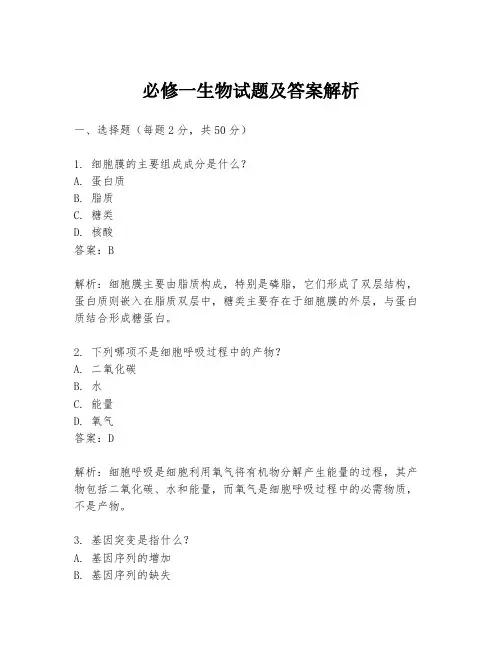 必修一生物试题及答案解析