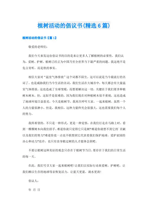 植树活动的倡议书(精选6篇)