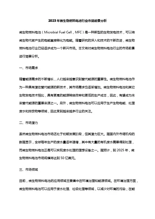 2023年微生物燃料电池行业市场前景分析