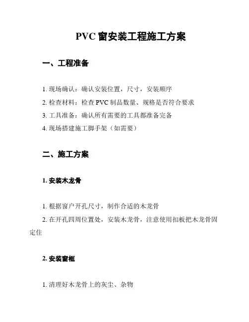 PVC窗安装工程施工方案