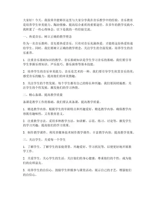 音乐讲课经验交流发言稿