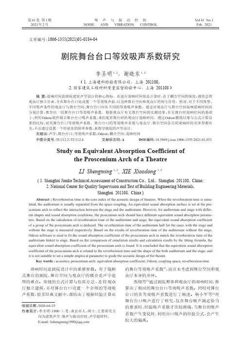 剧院舞台台口等效吸声系数研究