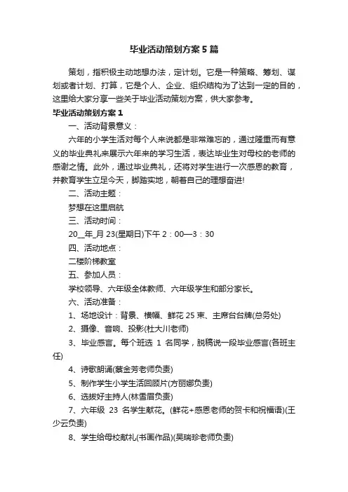毕业活动策划方案5篇