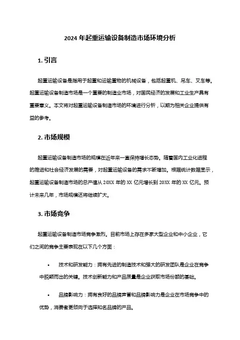 2024年起重运输设备制造市场环境分析