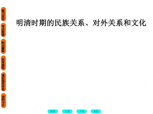 明清时期的民族关系、对外关系和文化优秀课件