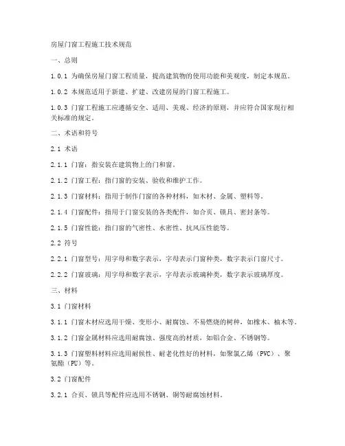 房屋门窗工程施工技术规范