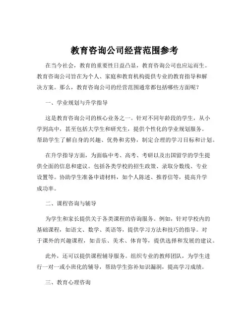 教育咨询公司经营范围参考